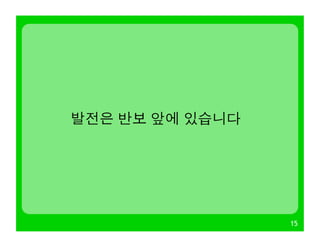 15
발전은 반보 앞에 있습니다
 