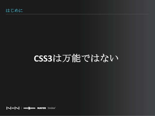 はじめにCSS3は万能ではない