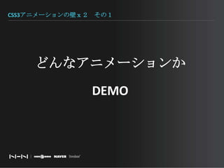 CSS3アニメーションの壁ｘ２　その１どんなアニメーションかDEMO