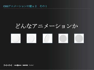 CSS3アニメーションの壁ｘ２　その１どんなアニメーションか