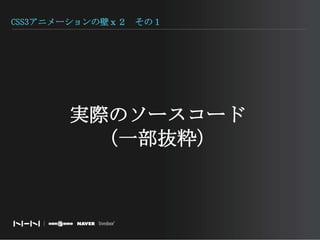 CSS3アニメーションの壁ｘ２　その１実際のソースコード（一部抜粋）