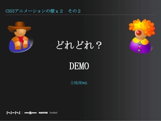 CSS3アニメーションの壁ｘ２　その２どれどれ？DEMO全機種NG