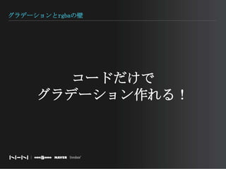グラデーションとrgbaの壁コードだけでグラデーション作れる！