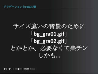 グラデーションとrgbaの壁サイズ違いの背景のために「bg_gra01.gif」「bg_gra02.gif」とかとか、必要なくて楽チンしかも…