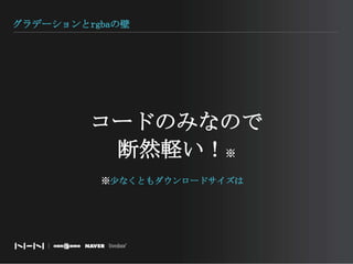 グラデーションとrgbaの壁コードのみなので断然軽い！※※少なくともダウンロードサイズは