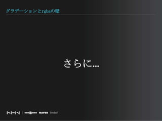 グラデーションとrgbaの壁さらに…