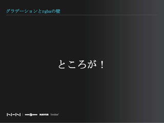 グラデーションとrgbaの壁ところが！