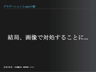 グラデーションとrgbaの壁結局、画像で対処することに…