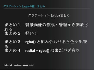 グラデーションとrgbaの壁　まとめグラデーションとrgbaまとめまとめ１　背景画像の作成・管理から開放されるまとめ２　軽い！まとめ３　rgba() と組み合わせると色々出来るまとめ４　radial + rgba() はまだバグ有り
