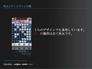 角丸とディスプレイの壁うちのデザインでも多用しています。　　の箇所は全て角丸です。via: http://www.w3.org/TR/css3-background/#corners