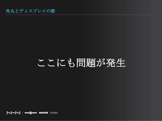 角丸とディスプレイの壁ここにも問題が発生