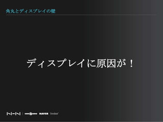 角丸とディスプレイの壁ディスプレイに原因が！