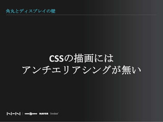 角丸とディスプレイの壁CSSの描画にはアンチエリアシングが無い