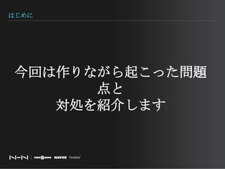 はじめに今回は作りながら起こった問題点と対処を紹介します