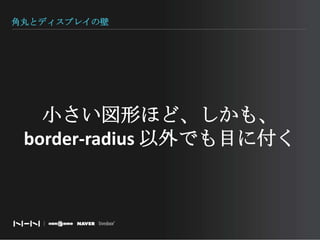 角丸とディスプレイの壁小さい図形ほど、しかも、border-radius 以外でも目に付く