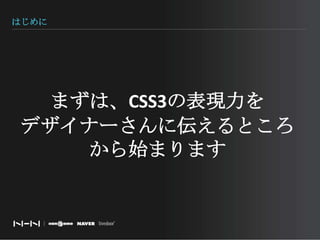はじめにまずは、CSS3の表現力をデザイナーさんに伝えるところから始まります
