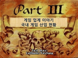 게임 업계 이야기
국내 게임 산업 현황
 