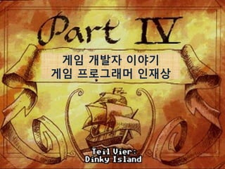 게임 개발자 이야기
게임 프로그래머 인재상
 