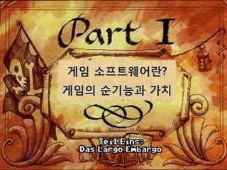 게임 소프트웨어란?
게임의 순기능과 가치
 