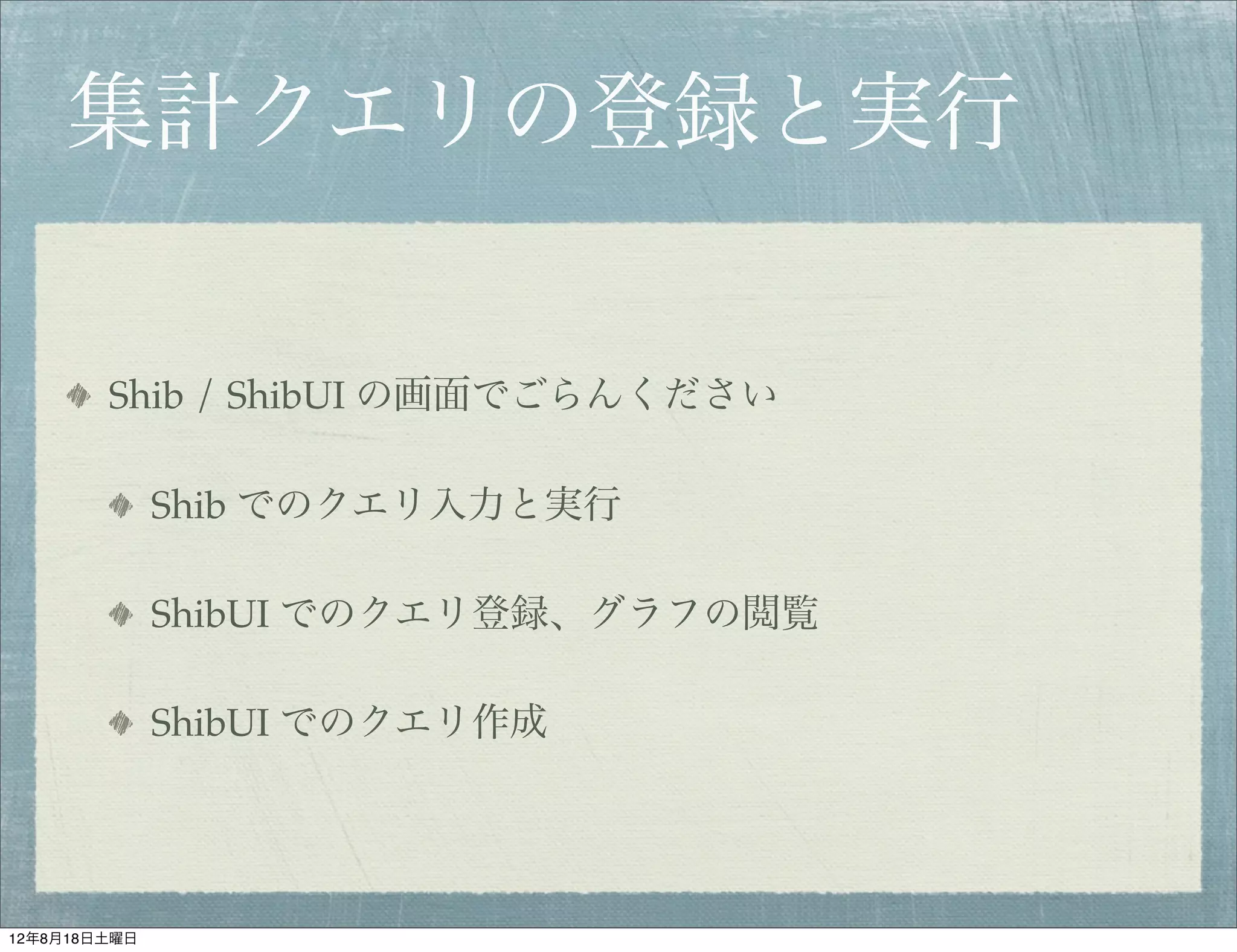 集計クエリの登録と実行


        Shib / ShibUI の画面でごらんください

              Shib でのクエリ入力と実行

              ShibUI でのクエリ登録、グラフの閲覧

              ShibUI でのクエリ作成




12年8月18日土曜日
 
