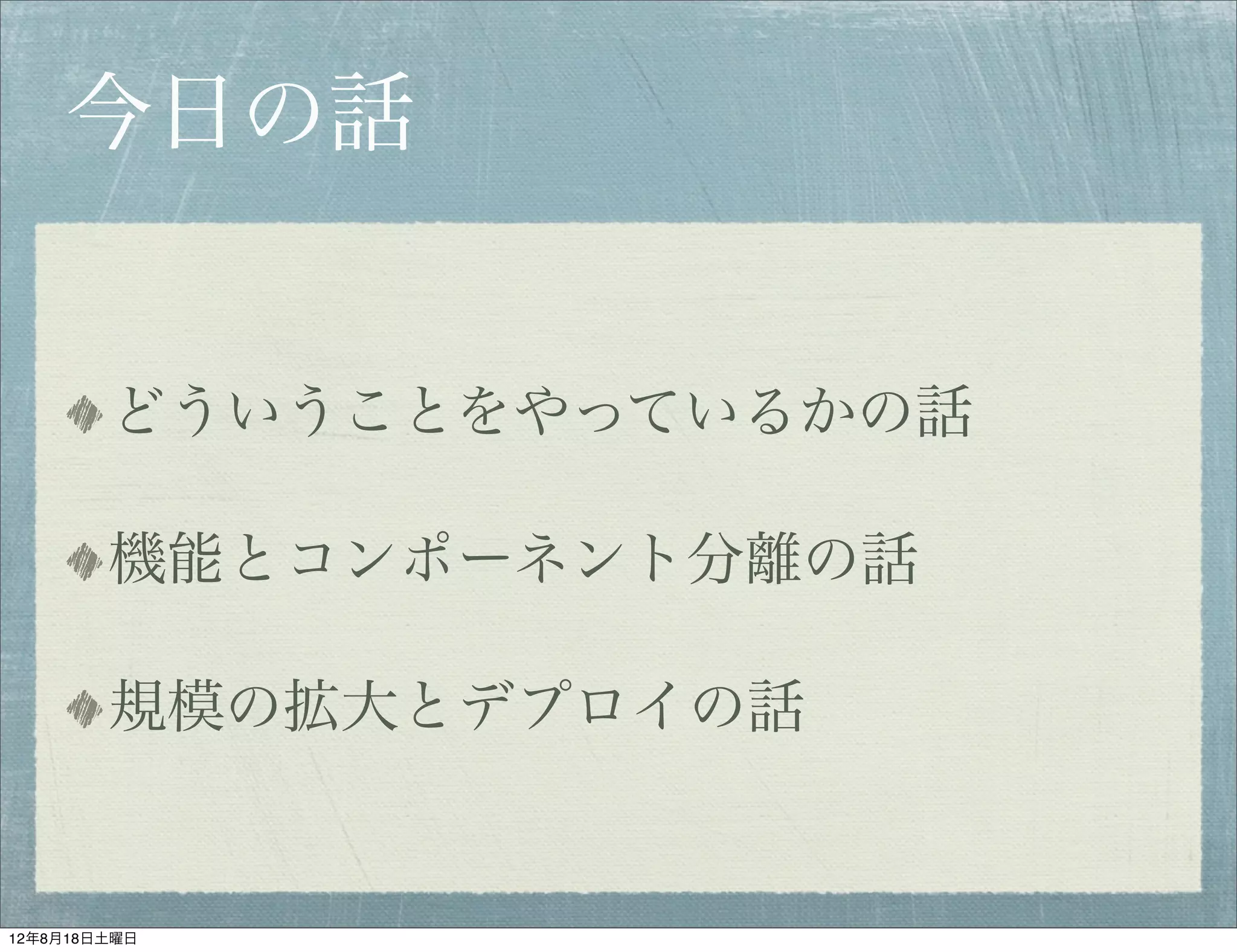今日の話


        どういうことをやっているかの話

        機能とコンポーネント分離の話

        規模の拡大とデプロイの話


12年8月18日土曜日
 