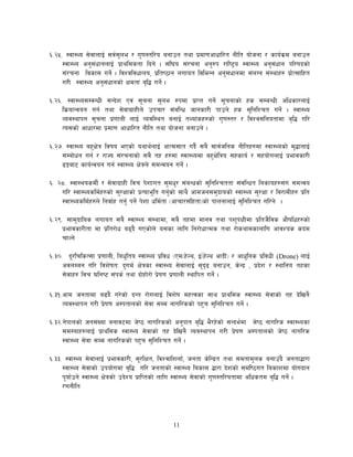 11
^=@%= :jf:Yo ;]jfnfO{ ;j{;'ne / u'0f:tl/o agfpg tyf k|df0fcfwfl/t gLlt of]hgf / sfo{s|d agfpg
:jf:Yo cg';+wfgnfO{ k|fyldstf lbg] . ;+l3o ;+/rgf cg'?k /fli6«o :jf:Yo cg';+wfg kl/ifbsf]
;+/rgf ljsf; ug]{ . ljZjljwfno, k|lti7fg nufot ljleGg cg';+wfgdf ;+nUg ;+:yfx? k|f]T;flxt
u/L :jf:Yo cg';+wfgsf] Ifdtf a[l4 ug]{ .
^=@^= :jf:Yo;DjGwL ;Gb]z Pj+ ;"rgf ;'ne ?kdf k|fKt ug]{ ;"rgfsf] xs ;DaGwL clwsf/nfO{
ls|ofGjog ug{ tyf ;]jfu|fxLn] pkrf/ ;+alGw hfgsf/L kfpg] xs ;'lglZrt ug]{ . :jf:Yo
Joj:yfkg ;'rgf k|0ffnL nfO{ Jojl:yt agfO{ tYof+sx?sf] u'0f:t/ / ljZj;lgotfdf a[l4 ul/
To;sf] cfwf/df k|df0f cfwfl/t gLlt tyf of]hgf agfpg] .
^=@&= :jf:Yo ax'If]q ljifo ePsf] oyfy{nfO{ cfTd;ft ub}{ ;a} ;fj{hlgs gLltx?df :jf:Yosf] d'4fnfO{
;Daf]wg ug{ / /fHo ;+/rgfsf] ;a} tx x?df :jf:Yodf ax'If]lqo ;xsfo{ / ;xof]unfO{ k|efjsf/L
9Ëaf6 sfo{Gjog ug{ :jf:Yo If]qn] ;dGjog ug]{ .
^= @*= :jf:yosdL{ / ;]jfu|fxL ljr k]zfut ;'dw'/ ;+aGwsf] ;'lglZrttf ;+jlGwt lgsfox?;+u ;dGjo
ul/ :jf:Yosld{x?sf] ;'/Iffsf] k|Tofe'lt ug'{sf] ;fy} cfdhg;d'bfosf] :jf:Yo ;'/Iff / lj/fdLx? k|lt
:jf:Yosld{x?n] lgjf{x ug'{ kg]{ k]zf wld{tf -cfrf/;+lxtf_sf] kfngfnfO{ ;'lglZrt ul/g] .
^=@(= ;fd'bflos nufot ;a} :jf:Yo ;+:yfdf, ;a} txdf dfgj tyf kz'k+IfLdf k|lth}ljs cf}iflwx?sf]
k|efjsf/Ltf df k|lt/f]w a9b} uPsf]n] o;sf nflu lg/f]wfTds tyf /f]syfdsfnflu cfjZos sbd
rfNg]
^=#)= b"/lrlsT;f k|0ffnL, law'lto :jf:Yo k|ljw -Pd-x]Ny, O-{x]Ny cfbL++_ / cfw'lgs k|ljwL (Drone) nfO{
cjnDag ul/ ljz]iftM b'ud{ If]qsf :jf:Yo ;]jfnfO{ ;'b[9 agfpg, s]Gb| , k|b]z / :yflgo txsf
;]jfx? ljr 3lgi6 ;+ks{ tyf bf]xf]/f] k|]if0f k|0ffnL :yflkt ug]{ .
^=#!=cfd hgtfdf a9b} u/]sf] bGt /f]unfO{ ljz]if dxTjsf ;fy k|fylds :jf:Yo ;]jfsf] tx b]lvg}
Joj:yfkg u/L k|]if0f c:ktfnsf] ;]jf ;Dd gful/ssf] kx'r ;'lglZrt ug{] .
^=#@=g]kfnsf] hg;+Vof agfj6df h]i7 gful/ssf] cg'kft a[l4 e}/x]sf] ;Gbe{df h]i7 gful/s :jf:Yosf
;d:ofx?nfO{ k|fylds :jf:Yo ;]jfsf] tx b]lvg} Joj:yfkg u/L k|]if0f c:ktfnsf] h]i7 gful/s
:jf:Yo ;]jf ;Dd gful/ssf] kx'r ;'lglZrt ug{] .
^=##= :jf:Yo ;]jfnfO{ k|efjsf/L, ;"/lIft, ljZjflznf,] hgtf s]lGb|t tyf ;dtfd'ns agfp+b} hgtf4f/f
:jf:Yo ;]jfsf] pkof]udf a[l4 ul/ hgtfsf] :jf:Yo lasf; 4f/f b]zsf] ;dli7ut lasfzdf of]ubfg
k'of{pg] :jf:Yo If]qsf] pb]Zo k|flKtsf] nflu :jf:Yo ;]jfsf] u'0f:tl/otfdf clwstd a[l4 ug]{ .
/0fgLlt
 