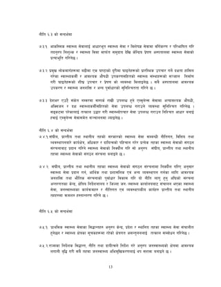 13
gLlt ^=# sf] ;Gbe{df
&=#=!= cfsl:ds :jf:Yo ;]jfnfO{ cfwf/e"t :jf:Yo ;]jf / ljz]if1 ;]jfdf jlu{s/0f / kl/eflift ul/
tbg'?k lgz'Ns / :jf:Yo ljdf dfkm{t ;d'bfo b]lv s]lGb|o k|]if0f c:ktfndf :jf:Yo ;]jfsf]
k|Tofe"lt ul/g]5 .
&=#=@ k|d'v nf]sdfu{x¿df a9Ldf Ps 306fsf] b"/Ldf 3fOt]x¿sf] k|f/lDes pkrf/ ug]{ bIftf xfl;n
u/]sf :jf:YosdL{ / cfjZos cf}ifwL pks/0f;lxtsf] :jf:Yo ;+:yfx¿sf] ;~hfn lgdf{0f
u/L 3fOt]x¿sf] zL3| pkrf/ / k|]if0f sf] Aoj:yf ldnfOg]5 . ;a} c:ktfndf cfjZos
pks/0f / :jf:Yo hgzlQm / cGo k"jf{wf/sf] ;'lglZrttf ul/g] 5 .
&=#=# b]ze/ Pp6} ;+s]t gDj/df ;Dks{ /fvL pknJw x'g] PDj'n]G; ;]jfdf cTofjZos cf}ifwL,
clS;hg / bIf :jf:YosdL{;lxtsf] ;]jf pknJw u/fpg] Joj:yf ;'lglZrt ul/g]5 .
;ªs6df k/]sfnfO{ tTsfn p4f/ u/L :jf:Yof]krf/ ;]jf pknJw u/fpg lglZrt cfwf/ agfO{
xjfO{ PDj'n]G; ;]jf;d]t ;~rfngdf NofOg]5 .
gLlt ^=$ sf] ;Gbe{df
&=$=!=;+3Lo, k|fGtLo tyf :yfgLo txsf] ;/sf/sf] :jf:Yo ;]jf ;DaGwL gLltut, ljlQo tyf
Jyj:yfkgaf/] sfo{If]q, clwsf/ / bfloTjsf] klxrfg u/]/ k|To]s txsf :jf:Yo ;]jfsf]] ;+u7g
;+/rgfaf6 k|bfg ul/g] :jf:Yo ;]jfsf] lgSof}{n ul/ ;f] cg'?k ;+3Lo, k|fGtLo tyf :yfgLo
txdf :jf:Yo ;]jfsf]] ;+u7g ;+/rgf agfOg] 5 .
&=$=@= ;+3Lo, k|fGtLo tyf :yfgLo txsf :jf:Yo ;]jfsf]] ;+u7g ;+/rgfdf lgSof}{n ul/P cg';f/
:jf:Yo ;]jf k|bfg ug{, cfly{s tyf k|zf;lgs Pj+ cGo Joj:yfkg ug{sf nflu cfjZos
hgzlQm tyf ef}lts ;+/rgfsf] k'jf{wf/ ljsf; ul/ of] gLlt nfu' x'g' cl3sf] ;+/rgf
cGt/utsf s]Gb|, If]lqo lgb]{zgfno / lhNnf hg÷:jf:Yo sfof{noaf6 ;+rfng ePsf :jf:Yo
;]jf, hg:jf:Yosf sfo{qmdx? / gLltut Pj+ Joj:yfksLo sfo{x? k|fGtLo tyf :yfgLo
txx?df qmdz: x:tfGt/0f ul/g] 5 .
gLlt ^=% sf] ;Gbe{df
&=%=!= k|fylds :jf:Yo ;]jfsf l;4fGtx? cg'?k s]Gb|, k|b]z / :yflgo txsf :jf:Yo ;]jf ;+rfnLt
x'g]5g / :jf:Yo If]qsf ;"rsx¿df /x]sf] If]qut c;Gt'ngnfO{ tTsfn ;Djf]wg ul/g]5 .
&=%=@=/fHosf lgb]{zs l;4fGt, gLlt tyf bfoLTjn] lgb]{z u/] cg'?k hg:jf:Yosf] If]qdf cfjZos
nufgL a[l4 u/L ;a} txdf hg:jf:Yo cled'lvs/0fnfO{ yk ;zQm agfOg] 5 .
 