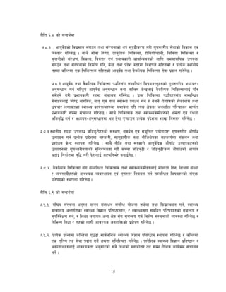 15
gLlt ^=* sf] ;Gbe{df
&=*=! = cfo'j]{bsf] ljBdfg ;+u7g tyf ;+/rgfsf] yk ;'b[9Ls/0f u/L u'0f:t/Lo ;]jfsf] ljsf; Pj+
lj:tf/ ul/g]5 . ;fy} ;f]jf l/Ukf, k|fs[lts lrlsT;f, xf]ldof]KofyL, lrlgof lrlsT;f /
o"gfgLsf] ;+/If0f, ljsf;, lj:tf/ Pj+ k|efjsf/L sfof{Gjogsf] nflu ;d;fdlos pko'Qm
;+u7g tyf ;+/rgfsf] lgdf{0f ul/, s]Gb| tyf k|b]z :t/df laz]if1 ;lxtsf] / k|To]s :yfgLo
txdf slDtdf Ps lrlsT;s ;lxtsf] cfo'j]{b tyf j}slNks lrlsT;f ;]jf k|bfg ul/g]5 .
&=*=@=cfo'j]{b tyf j}slNks lrlsT;f k4lt;+u ;DalGwt laifoj:t'x?sf] u'0f:t/Lo cWoog–
cg';Gwfg ug{ /fli6«o cfo'j]{b cg';Gwfg tyf tflnd s]Gb|nfO{ j}slNks lrlsT;fnfO{ klg
;d]6g] u/L k|efjsf/L ?kdf ;+rfng ul/g]5 . pQm lrlsT;f k4ltx?;+u ;DalGwt
;]jfx?nfO{ Ho]i7 gful/s, dft[ Pj+ afn :jf:Yo k|jw{g ug{ / g;g]{ /f]ux?sf] /f]sfyfd tyf
pkrf/ nufotsf :jf:Yo sfo{qmdx?df ;dfj]z u/L To; If]qsf hgzlQm kl/rfng dfkm{t
k|efjsf/L ?kdf ;+rfng ul/g]5 . ;fy} lrlsT;s tyf :jf:YosdL{x?sf] Ifdtf Pj+ bIftf
clej[l4 ug{ / cWoog–cg';Gwfgdf yk 6]jf k'¥ofpg k|To]s k|b]zdf zfvf la:tf/ ul/g]5 .
&=*=#=:yfgLo ?kdf pknAw hl8a'6Lx?sf] ;+/If0f, ;+jw{g Pj+ ;d'lrt k|of]uåf/f u'0f:t/Lo cf}iflw
pTkfbg ug{ k|To]s k|b]zdf ;/sf/L, ;fd'bfoLs tyf gLlhIf]qsf ;xsfo{df ;+sng tyf
k|zf]wg s]Gb| :yfkgf ul/g]5 . ;fy} gLlh tyf ;/sf/L cfo'j]{lbs cf}iflw pTkfbsx?sf]
pTkfbgsf] u'0f:t/Lotfsf] ;'lgZrttf ub}{ sRrf hl8a'6L / hl8a'6LhGo cf}iflwsf] cfoft
36fO{ lgof{tdf j[l4 u/L b]znfO{ cfTdlge{/ agfO{g]5 .
&=*=$= j}slNks lrlsT;f ;+u ;DalGwt lrlsT;s tyf :jf:YosdL{x?nfO{ dfGotf lbg, lzIf0f ;+:yf
/ Joj;foLx?sf] cfjZos Joj:yfkg Pj+ u'0f:t/ lgodg ug{ ;DalGwt laifox?sf] ;+o"Qm
kl/ifbsf] :yfkgf ul/g]5 .
gLlt ^=( sf] ;Gbe{df
&=(=!= ;+l3o ;+/rgf cg'?k dfgj ;+zfwg ;+jlGw of]hgf th'{df tyf lso|fGjog ug{, :jf:Yo
dGqfno cGtu{tsf :jf:Yo lj1fg k|lti7fgx?, / :jf:Yo;+u ;+alwt kl/ifbx?sf] ;dGjo /
;'kl/j]If0f ug{, / lzIff nufot cGo If]q ;+u ;dGjo ug{ ljz]if ;+/rgfsf] Joj:yf ul/g]5 /
ljleGg ljwf / txsf] nfuL cfjZos hgzlQmsf] k|If]k0f ul/g]5 .
&=(=@= k|To]s k|fGtdf slDtdf Pp6f ;fj{hlgs :jf:Yo lj1fg k|lti7fg :yfkgf ul/g]5 / slDtdf
Ps t[lto tx ;]jf k|bfg ug]{ Ifdtf ;'lglZrt ul/g]5 . k|fb]lzs :jf:Yo lj1fg k|lti7fg /
c:ktfnx?nfO{ cfjZostf cg';f/sf] ;a} ljwfsf] :gfsf]Q/ tx ;Dd z}lIfs sfo{s|d ;+rfng
ug]{ .
 