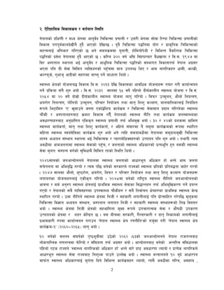 2
@= P]ltxfl;s ljsf;s|d / at{dfg l:ylt
g]kfnsf] blIf0fL / dWo e]udf cfo"j]{b lrlsT;f k|0ffnL / pQ/L e]udf ;f]jf l/Ukf lrlsT;f k|0ffnLsf]
ljsf; k/fk"j{sfnb]vLg} x'b} cfPsf] b]lvG5 . b'a} lrlsT;f k4ltdf of]u / k|fs[lts lrlsT;fsf]
dxTjnfO{ c+lusf/ ul/Psf] 5 eg] ;dos|ddf o"gfgL, xf]ldof]k]yL / ljleGg a}slNks lrlsT;f
k4ltsf] k|j]z g]kfndf x'b} cfPsf] 5 . sl/a #)) aif{ cl3 l;+xb/af/ a}wvfgf / lj=;= !($& df
lj/ c:ktfn :yfkgf eO{ cfo"j]{b / cfw'lgs lrlsT;f k4ltsf] ;+:yfut ljsf;tkm{ g]kfn cu|;/
ePtf klg oL ;]jf l;ldt JolQmx?sf] kx'Frdf dfq pknAw lyP / cfd gful/sx? wfdL, emfs|L,
emf/km's], u'efh' cfbLsf] ;x/fdf afRg' kg]{ afWotf lyof] .
:jf:Yo If]qsf] of]hgfa4 ljsf; lj=;+= @)!# b]lv ljsf;sf cfjlws of]hgfx¿ tof/ u/L sfof{Gjog
ug]{ k|lqmof ;+u} z'? eof] . lj=;+= @)#@ ;fndf !% jif]{ klxnf] bL3{sfnLg :jf:Yo of]hgf / lj=;+=
@)%$ df @) jif]{ bf];|f] bL3{sfnLg :jf:Yo of]hgf nfu" ul/of] . ljkm/ pGd"ng, cf}nf] lgoGq0f,
Ifo/f]u lgoGq0f, kf]lnof] pGd"ng, kl/jf/ lgof]hg tyf dft[ lzz' sNof0f, afnaflnsfnfO{ lgoldt
¿kn] le6fldg …PÚ v'jfpg] h:tf Psf]4]lzo sfo{s|d / lrlsT;f ;]jfdfq k|bfg ul//x]sf :jf:Yo
rf}sL / c:ktfnx?af6 s|dz ljsf; ub]}{ g]kfnsf] :jf:Yo gLlt tyf sfo{s|d hg:jf:Yosf
cjwf/0ffx?af6 cg'k|fl0ft Plss[t :jf:Yo k|0ffnL tkm{ cled'v eof] . #) / $)sf] bzsdf u|fld0f
:jf:Yo sfo{stf{, dft[ tyf lzz' sfo{stf{, / clxn] ;+;f/df g} gd'gf sfo{j|mdsf] ¿kdf :yflkt
dlxnf :jf:Yo :jo+;]ljsf sfo{j|md z'? eof] eg] Tolx ;dofjwLdf g]kfndf ;d'bfod'vL lrlsT;f
zf:q cWoog ;+:yfg :yfkgf eO{ lrlsT;s / Kof/fd]l8S;x?sf] pTkfbg klg z'? eof] . tyfkL To;
cjwLdf cfdhgtfdf :jf:Yo ;]jfsf] kx'Fr, / hgtfsf] :jf:Yo clwsf/sf] k|Toe"lt x'g g;sL :jf:Yo
;]jf d'ntM ;DkGg ju{sf] ;'ljwfd} l;ldt /xsf] l:ylt lyof] .
@)$^;fnsf] hgcfGbf]ngn] g]kfndf :jf:Yo hgtfsf] cfwf/e"t clwsf/ xf] eGg] cfd hgtf
;r]tgtf df clea[l4 u/of] / To; kl5 ag]sf] ;/sf/n] /fHosf] :jf:Yo k|ltsf] k|lta4tf hfx]/ u/of]
. @)$& ;fndf cf}nf], s'i7/f]u, Ifo/f]u, lakm/ / kl/jf/ lgof]hg tyf dft[ lzz' sNof0f of]hgfx¿
nufotsf of]hgfx?nfO{ PsLs[t ul/of] . @)$*df ag]sf] /fli6«o :jf:Yo gLltn] hgcfGbf]ngsf]
efjgf / dd{ cg'?k :jf:Yo If]qnfO{ k|fylds :jf:Yo ;]jfsf l;4fGtx? tkm{ cled'lvs/0f ug]{ k|oTg
u/of] / g]kfnsf] ;a} uflj;x?df pk:jf:Yo rf}sLx? / ;a} lgjf{rg If]qx?df k|fylds :jf:Yo s]Gb|
:yflkt u/of] . pQm gLltn] :jf:Yo If]qdf lghL / ;xsf/L nufgLnfO{ klg k|f]T;flxt u/]kl5 d'n'sdf
lrlsT;f lj1fg cWoog ;+:yfg, c:ktfn nufot lghL / ;xsf/L :jf:Yo ;+:yfx¿sf] lta| lj:tf/
eof] . :jf:Yo If]qdf lghL If]qsf] ;xeflutf d'Vo ¿kn] pkrf/fTds ;]jf / cf}ifwL pks/0f
pTkfbgsf] If]qdf / zx/ s]lGb|t 5 . o; aLrdf ;/sf/L, u}/;/sf/L / bft[ lgsfosf] nufgLnfO{
k|efjsf/L ?kdf sfof{Gjog u/fpg …g]kfn :jf:Yo If]q /0fgLlt…sf] th'{df u/L …g]kfn :jf:Yo If]q
sfo{j|md–!… -@)^)—@)^%_ nfu' eof] .
!) aif{sf] ;z:q ;+3if{sf] k[i7e"dLdf p7]sf] @)^@ .^#sf] hgcfGbf]ngn] g]kfn /fhtGqaf6
nf]stflGqs u0ftGqdf km]l/of] / ;+l3otf tkm{ cu|;/ eof] . cfGbf]ngaf6 ag]sf] cGtl/d ;+ljwfgdf
klxnf] k6s /fHon] …:jf:Yo gful/ssf] clwsf/ xf…] eGg] af/] k|i6 cjwf/0ff Nofof] / k|To]s gful/sn]
cfwf/e"t :jf:Yo ;]jf /fHoaf6 lgz'Ns kfpg] pNn]v eof] . :jf:Yo dGqfnon] !) a'b] cfwf/kq
dfkm{t :jf:Yo clwsf/nfO{ d't{tf lbg] ljleGg sfo{s|dx? Nofof], To;} cjwLdf ul/a, c;xfo ,
 