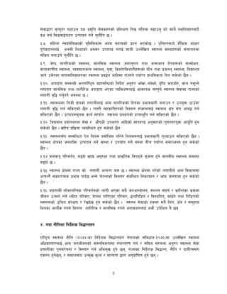 5
;]jf4f/f d[To"b/ 36fpg bIf k|;'lt ;]jsx?sf] k|lzIf0f lta| ultdf a9fpg' sf] ;fy} :yflgox?af6}
bIf g;{ ld8jfO{kmx? pTkfbg ug]{ r'gf}lt 5 .
#=*= dlxnf :jo;]ljsfsf] a[lQljsf; cxd dxTjsf] k|Zg ePsf]5 . plgx?dWo] z}lIfs cfwf/
k'u]sfx?nfO{ cgdL lzIffsf] cj;/ pknAw u/fO{ dfyL pNn]lvt :jf:Yo ;+:yfx?sf] ;+rfngdf
;ls|o agfpg] r'gf}lt 5 .
#=(= h]i7 gful/ssf] :jf:Yo, dfgl;s :jf:Yo ,j+zfg'ut tyf hGdhft /f]ux¿sf] ;Daf]wg,
jftfj/0fLo :jf:Yo, Joj;fohGo :jf:Yo, o'jf, lszf]/lszf/L]x¿sf] of}g tyf k|hgg :jf:Yo, ljBfno
hfg] pd]/sf afnaflnsfx?sf :jf:Yo k|j4{g cflbdf /fHon] kof{Kt k|fyldstf lbg ;s]sf] 5}g .
#=!)= ckfËtf ;DaGwL cGt/f{li6«o dxf;lGwsf] lgb]{z cg'?k cfFvf gb]Vg], b[li6 sdhf]/, sfg g;'Gg]
nufot dfgl;s tyf zf/Ll/s ckfËtf ePsf JolQmx¿nfO{ cfjZos ;Dk"0f{ :jf:Yo ;]jfdf /fHosf]
nufgL j[l4 ug{'kg]{ cj:yf 5 .
#=!!= :jf:Yodf lghL If]qsf] nufgLnfO{ cfd gful/ssf] lxtdf k|efjsf/L agfpg / pko'Qm 7fpFdf
nufgL j[l4 ug{ ;lsPsf] 5}g . To:t} ;xsf/Lx?sf] ljzfn ;+hfnnfO{ :jf:Yo If]q ;+u cfj4 ug{
;lsPsf] 5}g . pTkfbgd'ns sfo{ dfkm{t :jf:Yo k|jw{gsf] k|Tofe"lt ug{ ;lsPsf] 5}g .
#=!@= ljBdfg k|of]uzfnf ;]jf / cf}ifwL pks/0f cflbsf] dfkb08 cg';f/sf] u'0f:t/o'Qm cfk"lt{ x'g
;s]sf] 5}g . vl/b k|ls|of Jojl:yt x'g ;s]sf] 5}g
#=!#= :jf:Yo;Fu ;DjlGwt P]g lgod adf]lhd ul/g] lgodgnfO{ k|efjsf/L t'Nofpg ;lsPsf] 5}g .
:jf:Yo If]qsf hgzlQm pTkfbg ug]{ ;+:yf / pkof]u ug]{ ;+:yf aLr kof{Kt ;df~h:o x'g ;s]sf]
5}g .
#=!$=hnjfo' kl/jt{g, a9bf] vfB c;'/Iff tyf k|fs[lts ljkbn] ;[hgf x'g] dfgjLo :jf:Yo ;d:of
a9bf] 5 .
#=!%+ :jf:Yo If]qdf /fHo sf] nufgL cToGt sd 5 . :jf:Yo If]qdf u/]sf] nufgLn] cfd ljsf;df
cToGt} ;sf/fTds k|efj kfb{5 eGg] r]tgfsf] lj:tf/ ;+alGwt lgsfox? / cfd hgtfdf x'g ;s]sf]
5}g .
#=!^ cu|ufdL nf]stflGqs kl/jt{gsf] nfuL ePsf ;a} hgcfGbf]ng, ;z:q ;+3if{ / s|flGtsf s|ddf
hLjg pT;u{ ug]{ zlxb kl/jf/, a]kQf kfl/Psf kl/jf/, 4Gblkl8t / lj:ylkt, 3fO{t] tyf lkl8tsf]
:jf:Yosf] plrt ;+/If0f / /]vb]v x'g ;s]sf] 5}g . :jf:y ;]jfsf] xsdf ;a} ln+u, If]q / ;d'bfo
leqsf cfyL{s ?kn] ljkGg zfl/l/s / dfgl;s ?kn] czQmx?nfO{ cem} pk]lIft g} 5g
$= gof gLltsf lgb]{zs l;4fGtx?
/fli6«o :jf:Yo gLlt -@)&$_sf lgb]{zs l;4fGtx? g]kfnsf] ;+ljwfg-@)&@_df pNn]lvt :jf:Yo
clwsf/x?nfO{ cfd hghLjgsf] jf:tljstfdf ?kfGt/0f ug{ / ;+l3o ;+/rgf cg'?k :jf:Yo ;]jf
k|0ffnLsf k'g+;+/rgf / lj:tf/ ug{ cled'v x'g] 5g, /fHosf lgb]{zs l;4fGt, gLlt / bfoLTj;+u
Ps?k x'g]5g, / ;dfhjfb pGd'v d"No / dfGotf 4f/f cg'k|fl0ft x'g] 5g .
 