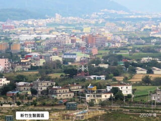 新竹生醫園區 2010年攝
 