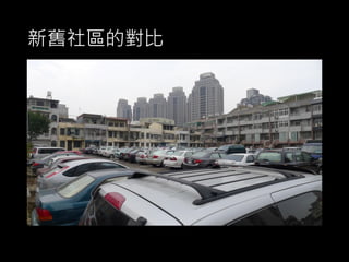 新舊社區的對比
 