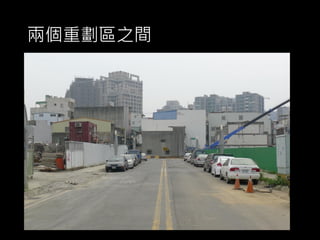 兩個重劃區之間
 