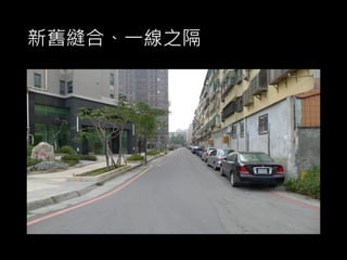 新舊縫合、一線之隔
 