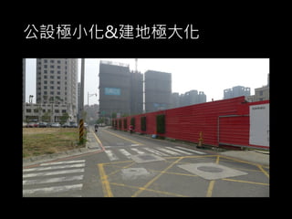 公設極小化&建地極大化
 