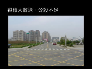 容積大放送、公設不足
 