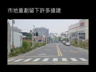 市地重劃留下許多違建
 