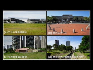 竹北六家高鐵車站 縣市文化中心
保存泉里厝汾陽堂 結合帶狀公園綠地保留東興圳
 