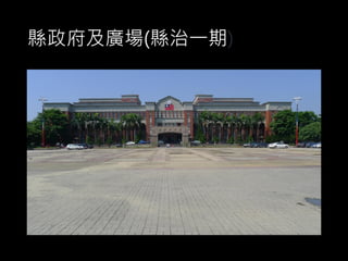 縣政府及廣場(縣治一期)
 