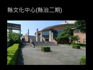 縣文化中心(縣治二期)
 