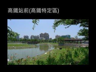高鐵站前(高鐵特定區)
 