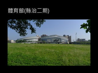 體育館(縣治二期)
 