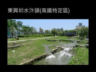 東興圳水汴頭(高鐵特定區)
 