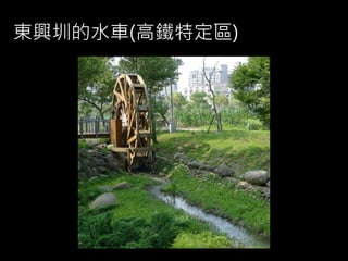 東興圳的水車(高鐵特定區)
 