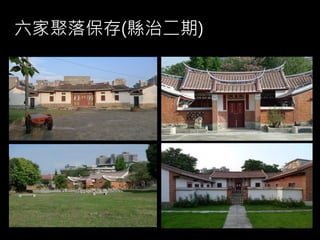 六家聚落保存(縣治二期)
 