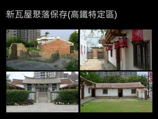 新瓦屋聚落保存(高鐵特定區)
 