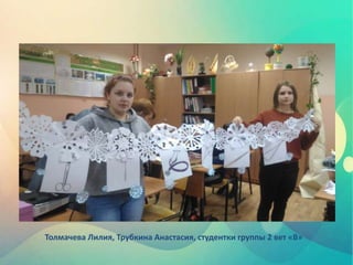 Толмачева Лилия, Трубкина Анастасия, студентки группы 2 вет «В»
 