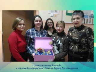 студентки группы 3 вет «А»
и классный руководитель - Зыкина Тамара Александровна
 
