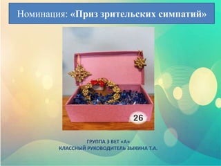 ГРУППА 3 ВЕТ «А»
КЛАССНЫЙ РУКОВОДИТЕЛЬ ЗЫКИНА Т.А.
Номинация: «Приз зрительских симпатий»
 