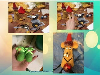 Сухотскова Наталья
 